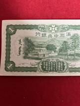 JP1164＊古銭 旧紙幣 お札 満州中央銀行 壹圓 1YUAN＊_画像6