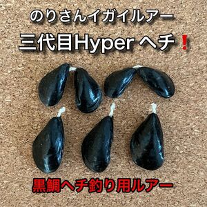 のりさんイガイルアー　三代目Hyperヘチ！　5組　強靭フライフック付き