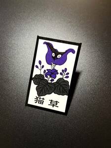 新品 ジョジョ 花札 第四部 猫草