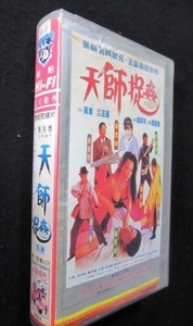 香港映画VHSビデオ「天師捉姦」 主演：陳百祥、呉君如、エイミー・イップ、成奎安 　現品限り