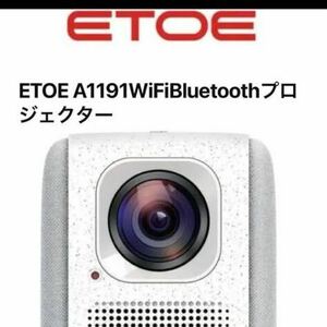 ETOEプロジェクターA1191 1080P Wi-Fi4K対応フルHD解像度 プロジェクター 新品　即購入大歓迎　値下げ不可