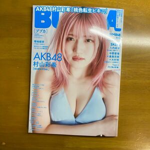 BUBKA 4月号増刊 AKB48 村山彩希ver. 桃色転生ビキニ