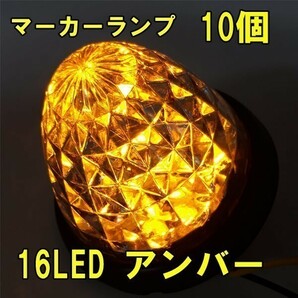 1円~ LED サイドマーカー 24v アンバー 黄 10個 ダイヤモンドカット サイド マーカーランプ 車 爆光 防水 路肩灯 車幅灯 トラック 4aの画像1