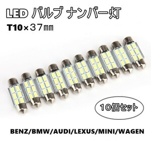 LED ナンバー灯 ルームランプ T10×37mm 10個 フェストン球 キャンセラー付 ベンツ BMW アウディ ミニ ワーゲン レクサス ラゲッジ ランプ