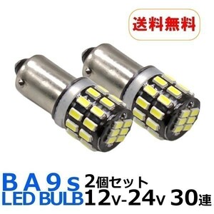 BA9s LED 30連 2個セット 爆光拡散 ホワイト 12V/24V 無極性 G14 6500K ポジション ナンバー灯 ルームランプ LEDバルブ