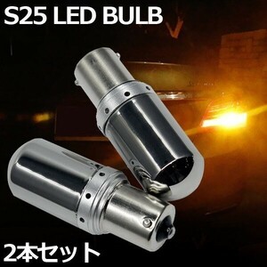 LED S25 ステルスバルブ アンバー 2個 シングル角 150度 ハイフラ防止 キャンセラー内蔵 オレンジ 144連 12V-24V ピン角違い