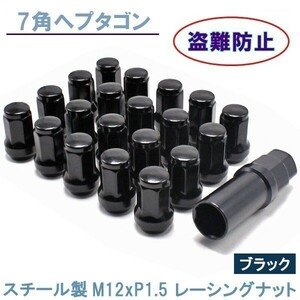 ヘプタゴン P1.5 ブラック 20個 ホイールナット スチール 7角 盗難防止 32mm 19HEX 21HEX トヨタ ホンダ マツダ 三菱