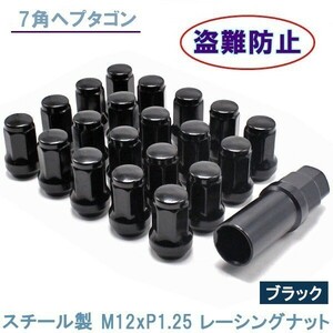 ヘプタゴン P1.25 ブラック 20個 ホイールナット スチール 7角 盗難防止 32mm 19HEX 21HEX 日産 スバル スズキ