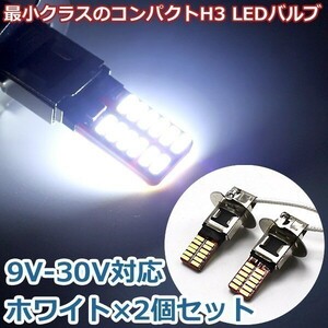 9V-30V対応 LED フォグランプ H3 24SMD ホワイト 2個セット ショートタイプ 最小クラス コンパクトモデル 全長約40mm