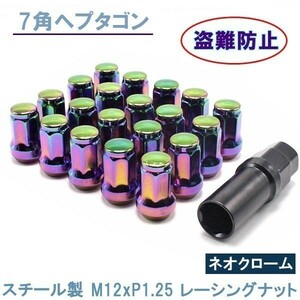 ヘプタゴン P1.25 ネオクローム 20個 ホイールナット スチール 7角 盗難防止 32mm 19HEX 21HEX 日産 スバル スズキ