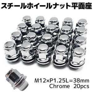 M12x1.25 ホイールナット クロムメッキ 20個セット 日産 フーガ フェアレディZ スカイライン ワッシャー付 平面座 クロームナット