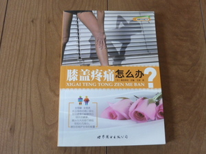 中国語　按摩　マッサージ　経路　指圧　膝　膝関節の痛み　本　その２　図説　2012年出版