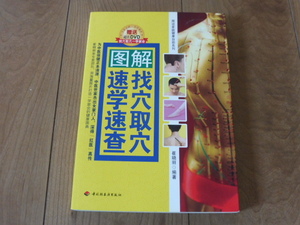 中国語　按摩　マッサージ　ツボ　経路　指圧　ヘッドマッサージ　フェイスマッサージあり　本　その３　図説　オールカラー　