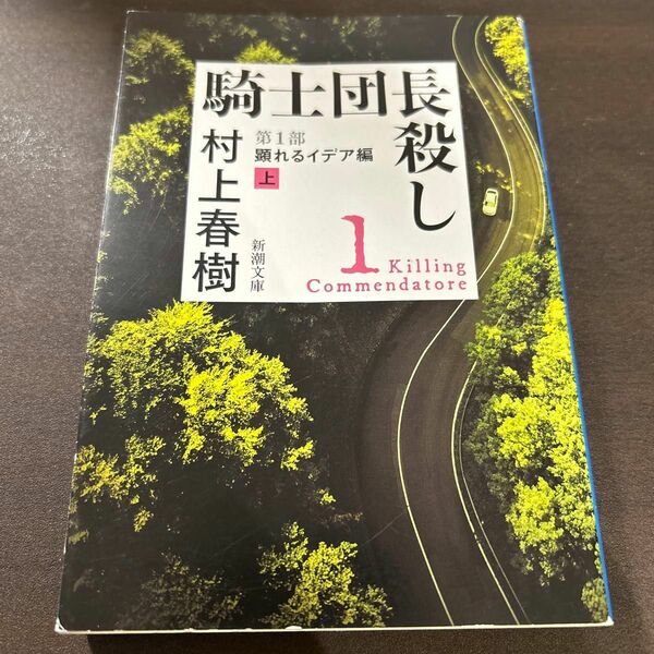 騎士団長殺し　第１部〔上〕 （新潮文庫　む－５－３９） 村上春樹／著