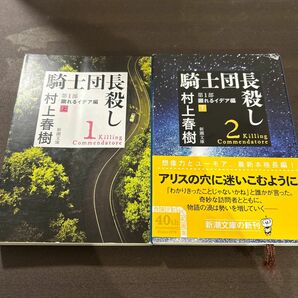 騎士団長殺し 村上春樹 文庫本 著 新潮文庫　顕れるイデア編　上・下セット