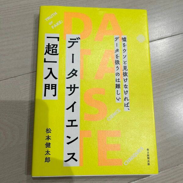 データサイエンス「超」入門　嘘をウソと見抜けなければ、データを扱うのは難しい 松本健太郎／著