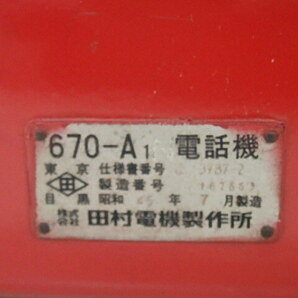 1円スタート アンティーク 激レア 赤電話 公衆電話機 670-A1 ダイヤル式電話 田村電機製作所 4-302の画像8