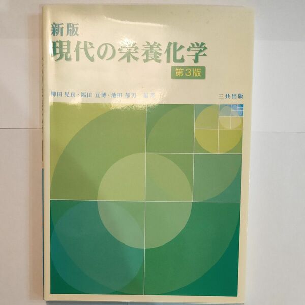 現代の栄養化学 （新版　第３版） 柳田晃良／編著　福田亘博／編著　池田郁男／編著