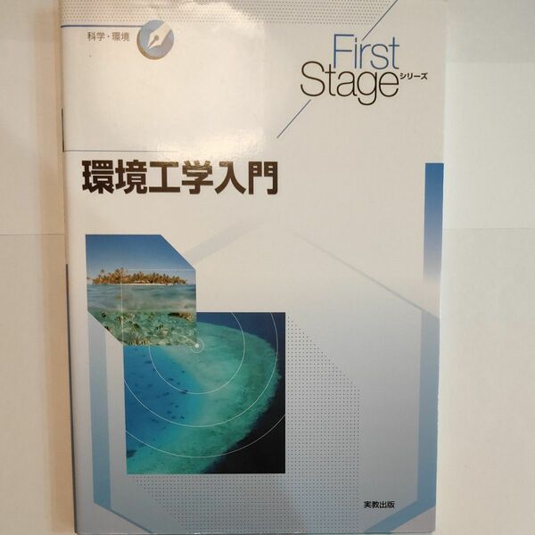 環境工学入門 （Ｆｉｒｓｔ　Ｓｔａｇｅシリーズ　科学・環境） 花木啓祐／ほか著