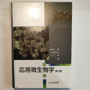 応用微生物学 （第３版） 横田篤／編　大西康夫／編　小川順／編