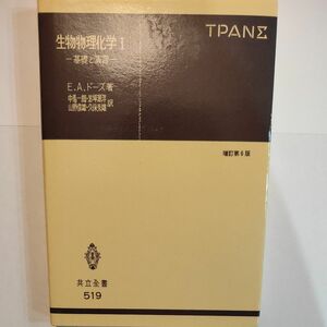 生物物理化学　基礎と演習　１ （共立全書　５１９） （増訂第６版） Ｅ．Ａ．ドーズ／著　中馬一郎／〔ほか〕訳