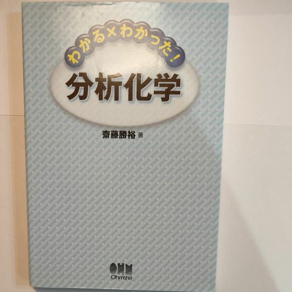わかる×わかった！分析化学 齋藤勝裕／著