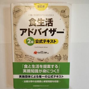 食生活アドバイザー２級公式テキスト　食と生活のスペシャリスト （改訂版） ＦＬＡネットワーク協会／編