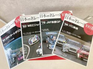 日本の名レース100選4.7.8.10 中古4冊WECジャパン 1978〜1996年モータスポーツ　ロスマンポルシェ　CカーDTM F2ラジコンプラモデル制作に