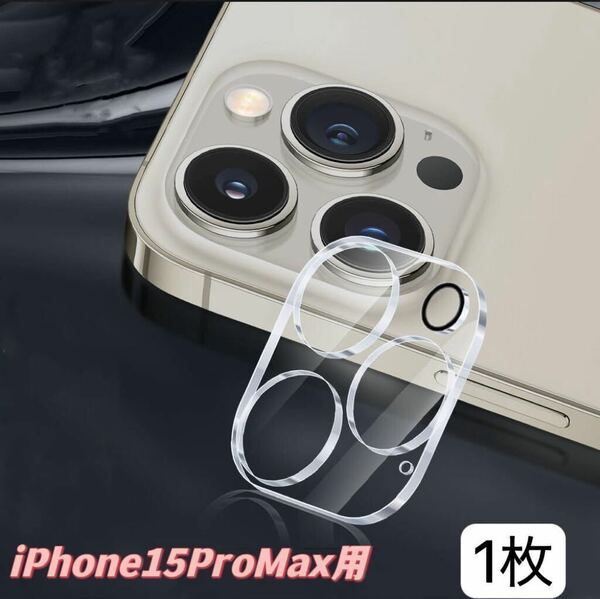 iPhone15ProMax用 1枚入り　カメラ レンズ 保護カバー　カメラフィルム 9H 高硬度　貼り付け簡単　衝撃吸収　送料無料　新品