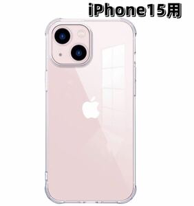 iPhone15用　ケース　エアクッション　エアバック　透明　ソフト　耐衝撃　クリア