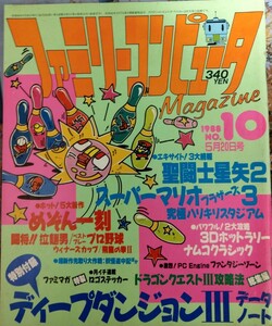 ファミリーコンピュータマガジン　1988年5月20日号 聖闘士星矢　めぞん一刻　ドラゴンクエストⅢ　ハリキリスタジアム