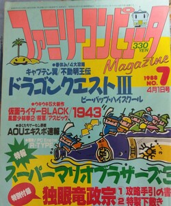 一部付録付き　ファミリーコンピュータマガジン　1988年4月1日号　ドラクエⅢ　独眼竜政宗　　1943 キャプテン翼　ビーバップハイスクール