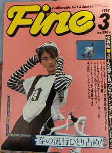 Fine ファイン　1987年3月号　ファッション　スケート　ノースショア