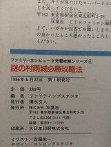 謎の村雨城必勝攻略法 ディスクファミコン 双葉社 攻略本　初版_画像3