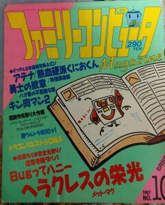 ファミリーコンピュータマガジン　1987年6月5日号　ヘラクレスの栄光　Bugってハニー　メット.マグ　キン肉マン　迷宮寺院ダババ