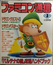 ファミコン通信　1987年　福永恵規インタビュー　ドラゴンバスター　オホーツクに消ゆ　聖飢魔Ⅱ　ファミスタ　ドラえもん_画像1