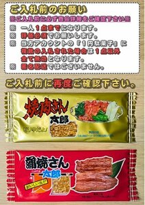 ★★即決１円★★　お得　【蒲焼さん太郎 と 焼肉さん太郎】 セット① 送料無料 1人1回のみ 菓子 駄菓子 賞味期限 24年9月1日