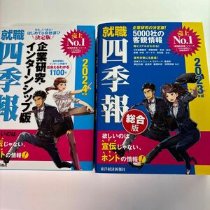 就職四季報企業研究・インターンシップ版　２０２４年版 東洋経済新報社／編　他