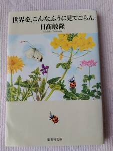 送料185円　世界を、こんなふうに見てごらん (集英社文庫) 日高 敏隆／著