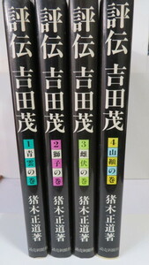 ［送料無料］評伝 吉田茂 1～4 全４巻セット　猪木正道：読売新聞社1981年第1刷