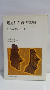 埋もれた古代文明（教養選書）　シルヴァバーグ：1978年第4刷　法政大学出版局