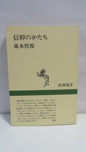 [状態良] 　信仰のかたち　森本哲郎：平成元年　新潮社