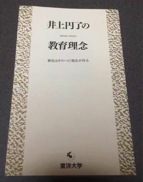 井上円了の教育理念