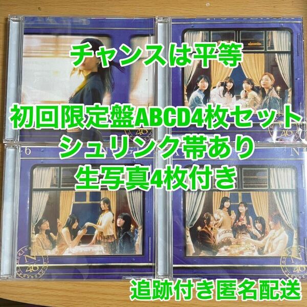 乃木坂46 35th チャンスは平等 初回盤ABCDセット　封入生写真4枚付き