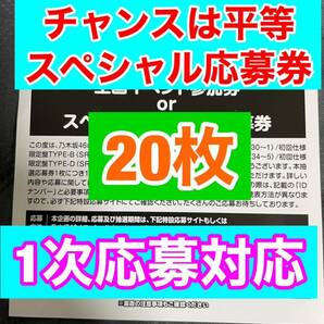 送料無料 乃木坂46 チャンスは平等 スペシャル抽選券 応募券 シリアル通知OK 20枚の画像1