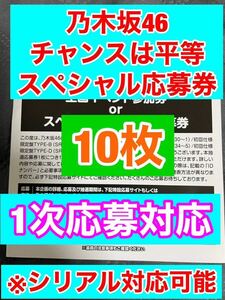 送料無料　乃木坂46 チャンスは平等 スペシャル抽選券 応募券 シリアル通知OK 10枚　b