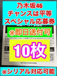 送料無料　乃木坂46 チャンスは平等 スペシャル抽選券 応募券 シリアル通知OK 10枚　い