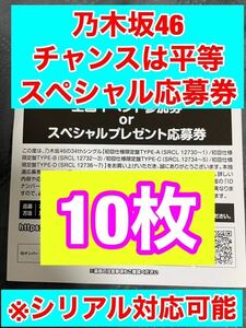 送料無料　乃木坂46 チャンスは平等 スペシャル抽選券 応募券 シリアル通知OK 10枚　あ