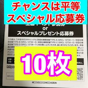 送料無料　乃木坂46 チャンスは平等 スペシャル抽選券 応募券 シリアル通知OK 10枚　い