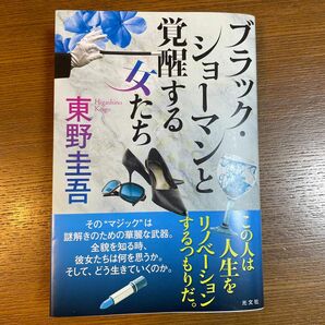 ブラック・ショーマンと覚醒する女たち 東野圭吾／著